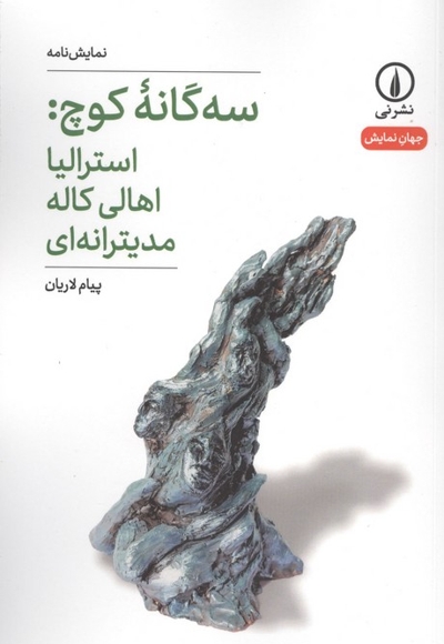 سه گانه کوچ: استرالیا اهالی کاله مدیترانه ای - جهان نمایش